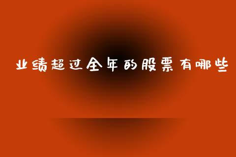 业绩超过全年的股票有哪些_https://wap.hpmsj.cn_财经时评_第1张