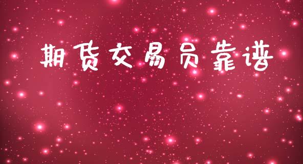 期货交易员靠谱_https://wap.hpmsj.cn_财经时评_第1张