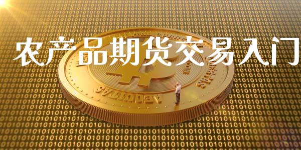 农产品期货交易入门_https://wap.hpmsj.cn_期货交易_第1张