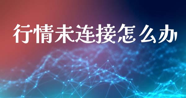 行情未连接怎么办_https://wap.hpmsj.cn_基金分析_第1张