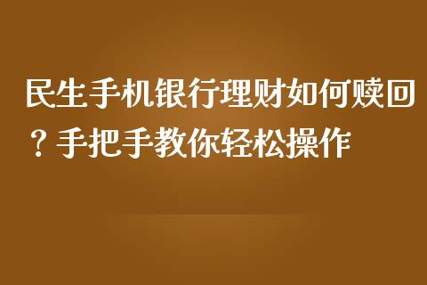 民生手机银行理财如何赎回？手把手教你轻松操作_https://wap.hpmsj.cn_债券投资_第1张