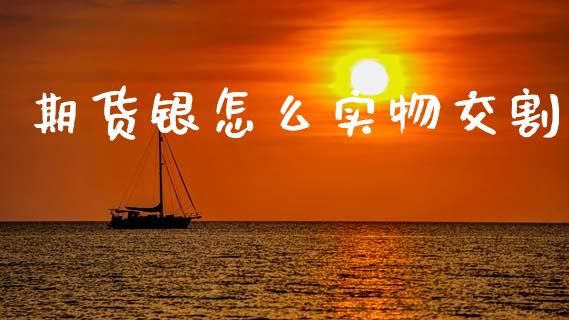期货银怎么实物交割_https://wap.hpmsj.cn_金融机构_第1张