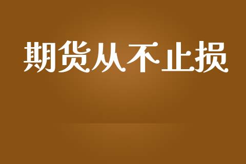 期货从不止损_https://wap.hpmsj.cn_金融机构_第1张