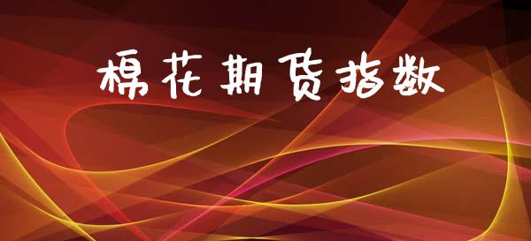 棉花期货指数_https://wap.hpmsj.cn_期货交易_第1张