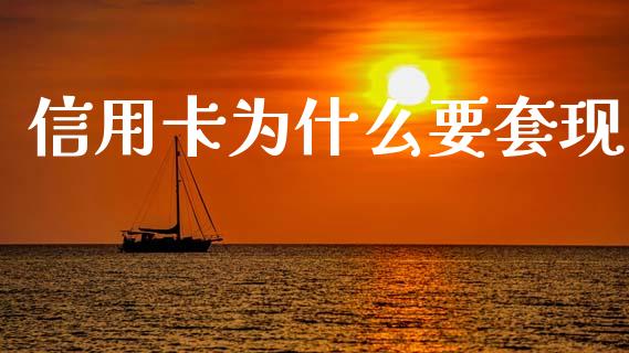 信用卡为什么要套现_https://wap.hpmsj.cn_财经时评_第1张