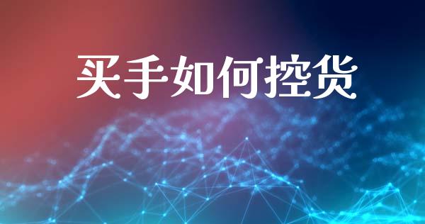 买手如何控货_https://wap.hpmsj.cn_金融机构_第1张