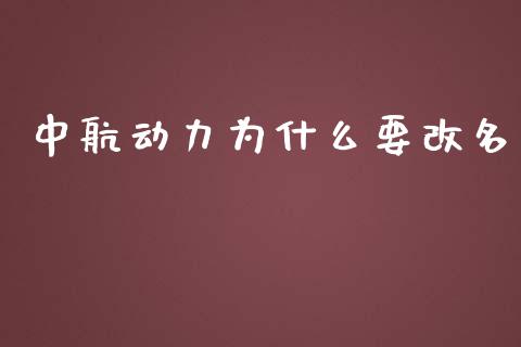 中航动力为什么要改名_https://wap.hpmsj.cn_债券投资_第1张