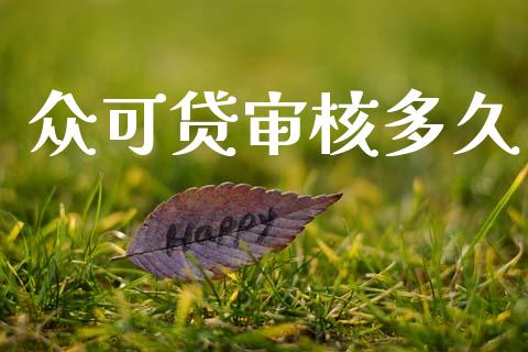 众可贷审核多久_https://wap.hpmsj.cn_期货交易_第1张