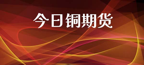 今日铜期货_https://wap.hpmsj.cn_债券投资_第1张