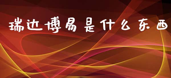 瑞达博易是什么东西_https://wap.hpmsj.cn_金融机构_第1张