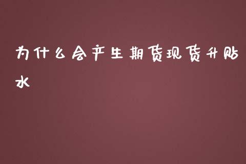 为什么会产生期货现货升贴水_https://wap.hpmsj.cn_外汇汇率_第1张