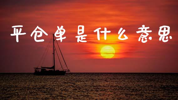 平仓单是什么意思_债券投资_第1张_财经时评_基金分析_期货交易_金融机构_外汇汇率_债券投资 平仓单是什么意思_https://wap.hpmsj.cn_债券投资_第1张