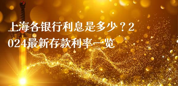 上海各银行利息是多少？2024最新存款利率一览_https://wap.hpmsj.cn_金融机构_第1张