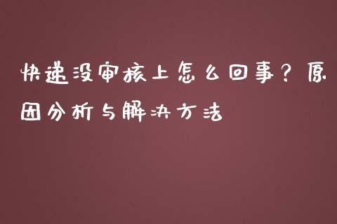 快递没审核上怎么回事？原因分析与解决方法_https://wap.hpmsj.cn_债券投资_第1张