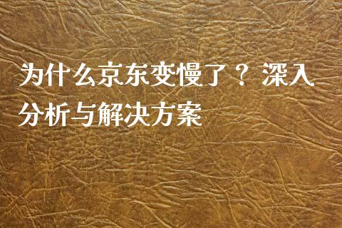 为什么京东变慢了？ 深入分析与解决方案_https://wap.hpmsj.cn_外汇汇率_第1张