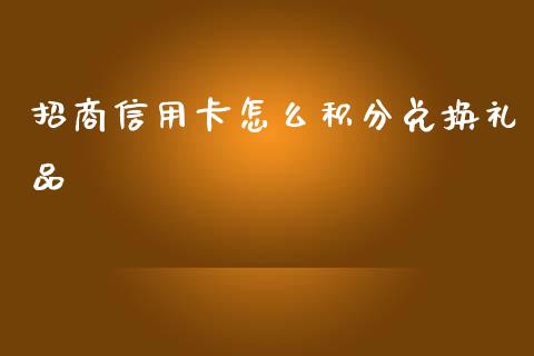 招商信用卡怎么积分兑换礼品_https://wap.hpmsj.cn_期货交易_第1张