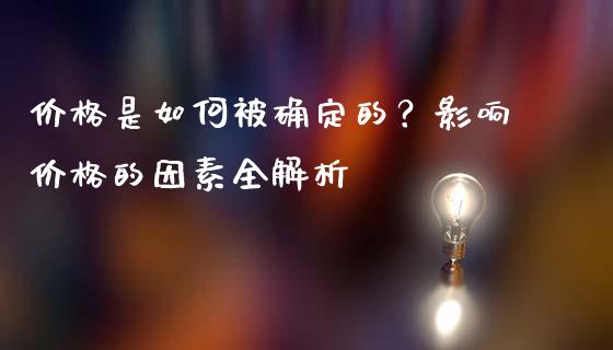 价格是如何被确定的？影响价格的因素全解析_https://wap.hpmsj.cn_金融机构_第1张