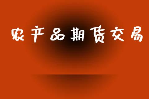 农产品期货交易_https://wap.hpmsj.cn_期货交易_第1张