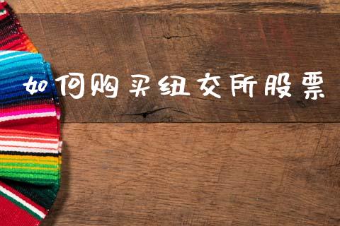 如何购买纽交所股票_https://wap.hpmsj.cn_金融机构_第1张