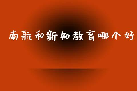 南航和新知教育哪个好_https://wap.hpmsj.cn_基金分析_第1张
