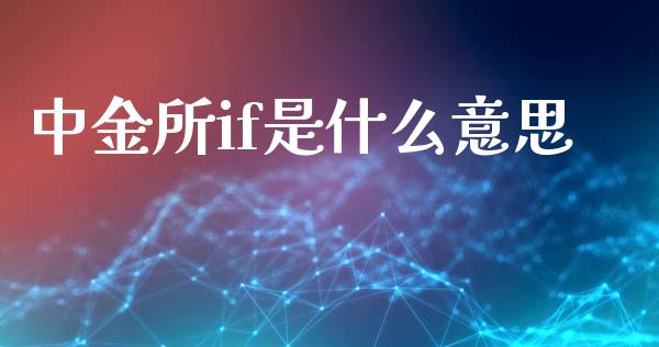 中金所if是什么意思_外汇汇率_第1张_财经时评_基金分析_期货交易_金融机构_外汇汇率_债券投资 中金所if是什么意思_https://wap.hpmsj.cn_外汇汇率_第1张