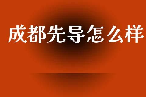 成都先导怎么样_https://wap.hpmsj.cn_期货交易_第1张