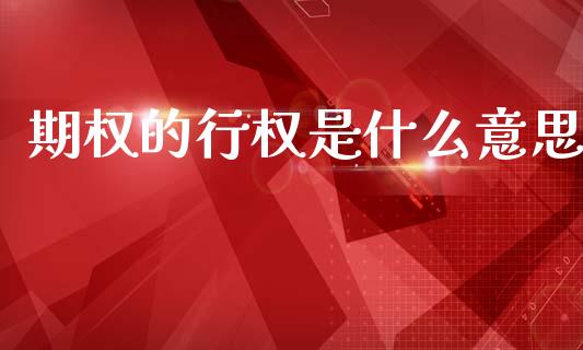 期权的行权是什么意思_https://wap.hpmsj.cn_债券投资_第1张