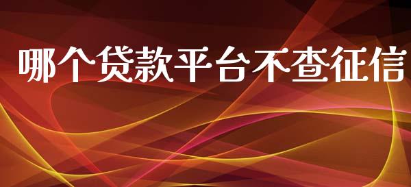 哪个贷款平台不查征信_https://wap.hpmsj.cn_债券投资_第1张