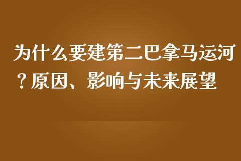 为什么要建第二巴拿马运河？原因、影响与未来展望_https://wap.hpmsj.cn_财经时评_第1张