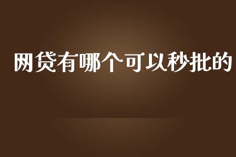 网贷有哪个可以秒批的_https://wap.hpmsj.cn_基金分析_第1张