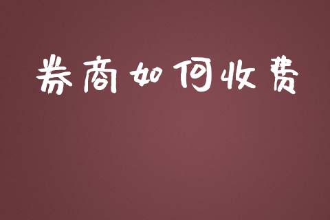券商如何收费_https://wap.hpmsj.cn_外汇汇率_第1张