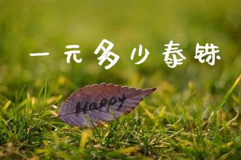 一元多少泰铢_金融机构_第1张_财经时评_基金分析_期货交易_金融机构_外汇汇率_债券投资 一元多少泰铢_https://wap.hpmsj.cn_金融机构_第1张