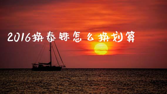 2016换泰铢怎么换划算_https://wap.hpmsj.cn_财经时评_第1张