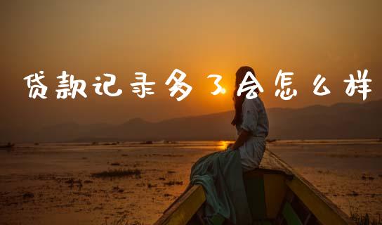贷款记录多了会怎么样_https://wap.hpmsj.cn_财经时评_第1张