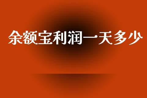 余额宝利润一天多少_https://wap.hpmsj.cn_金融机构_第1张