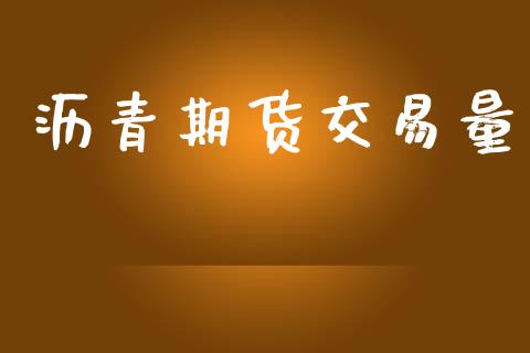 沥青期货交易量_https://wap.hpmsj.cn_财经时评_第1张