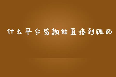 什么平台贷款能直接到账的_https://wap.hpmsj.cn_债券投资_第1张