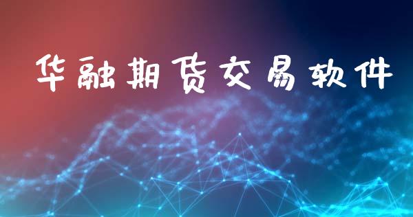 华融期货交易软件_https://wap.hpmsj.cn_金融机构_第1张