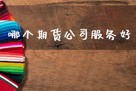 哪个期货公司服务好_https://wap.hpmsj.cn_金融机构_第1张