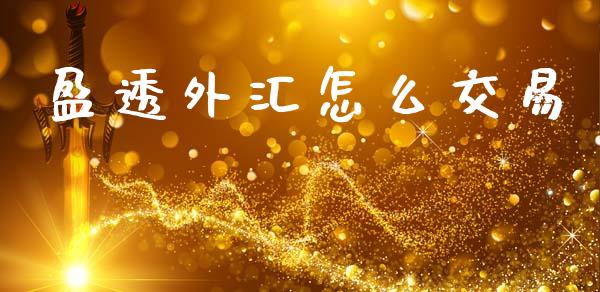盈透外汇怎么交易_https://wap.hpmsj.cn_财经时评_第1张