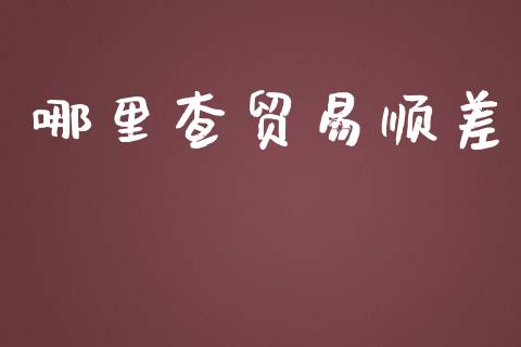 哪里查贸易顺差_https://wap.hpmsj.cn_金融机构_第1张