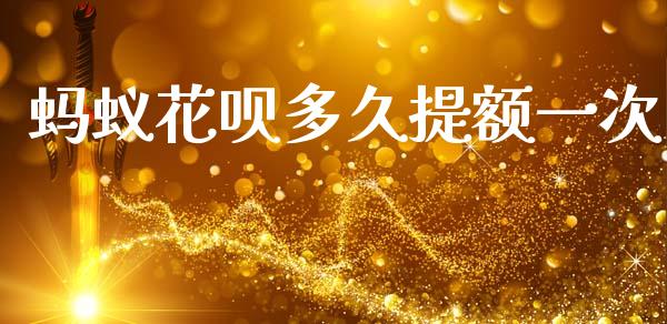 蚂蚁花呗多久提额一次_https://wap.hpmsj.cn_金融机构_第1张