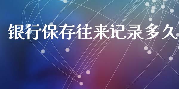 银行保存往来记录多久_债券投资_第1张_财经时评_基金分析_期货交易_金融机构_外汇汇率_债券投资 银行保存往来记录多久_https://wap.hpmsj.cn_债券投资_第1张