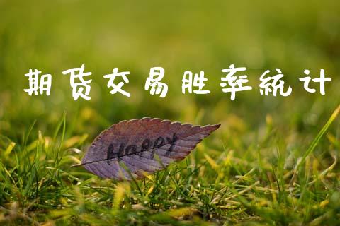 期货交易胜率统计_https://wap.hpmsj.cn_基金分析_第1张