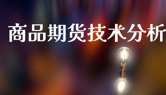 商品期货技术分析_https://wap.hpmsj.cn_外汇汇率_第1张