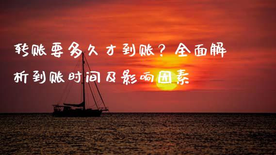 转账要多久才到账？全面解析到账时间及影响因素_https://wap.hpmsj.cn_金融机构_第1张