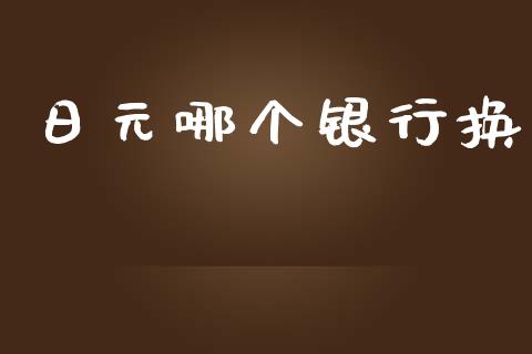 日元哪个银行换_https://wap.hpmsj.cn_债券投资_第1张