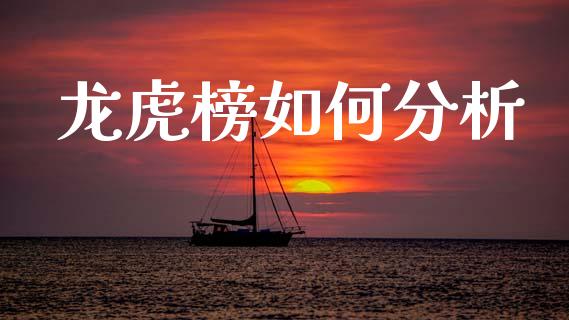 龙虎榜如何分析_https://wap.hpmsj.cn_基金分析_第1张