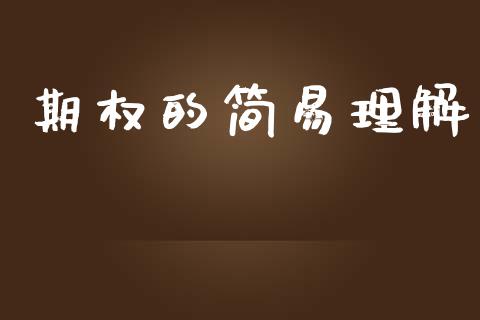 期权的简易理解_https://wap.hpmsj.cn_基金分析_第1张