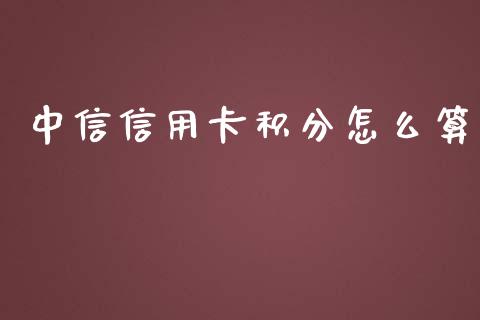 中信信用卡积分怎么算_https://wap.hpmsj.cn_金融机构_第1张